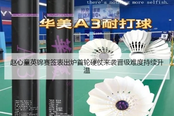 赵心童英锦赛签表出炉首轮硬仗来袭晋级难度持续升温
